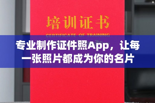 榕江专业制作证件照App，让每一张照片都成为你的名片