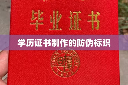 榕江学历证书制作的防伪标识